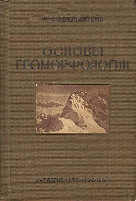 Учебные и педагогические издательства. Учебники по геоморфологии. Учебник по геоморфологии Щукина.