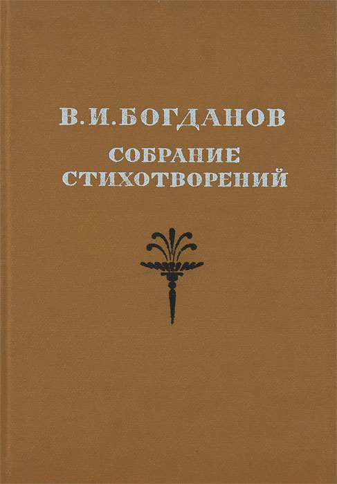 В. И. Богданов В. И. Богданов. Собрание стихотворений