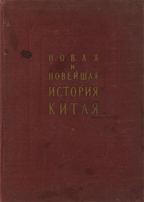 История Китая Книга Купить