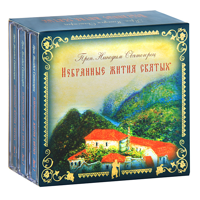 Книга жизнь святогорцев. Книга жизнь святогорцев