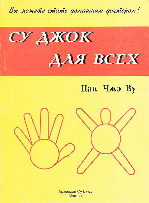 Характеристики Су Джок для всех | Пак Чжэ Ву, подробное описание товара ...