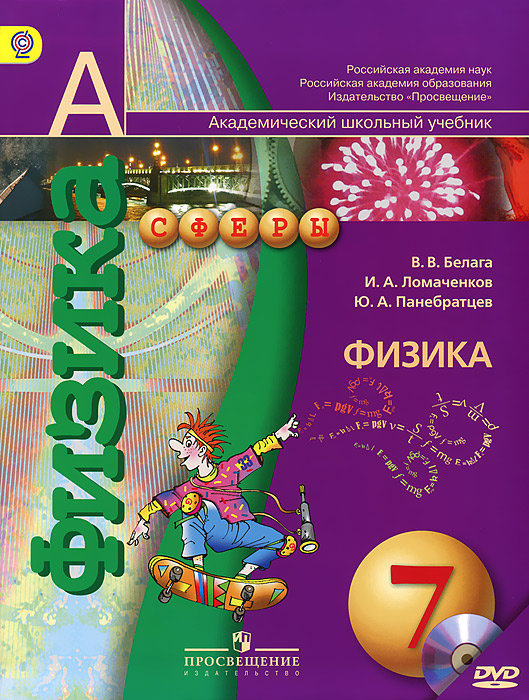 Фото физики 7 класс Физика. 7 класс (+ DVD-ROM) - купить с доставкой по выгодным ценам в интернет-ма