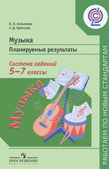 Технологические карты уроков музыки класс критская Музыка. Планируемые результаты. Система заданий. 5-7 классы - купить с доставкой