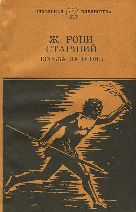 Ж рони старший борьба за огонь презентация