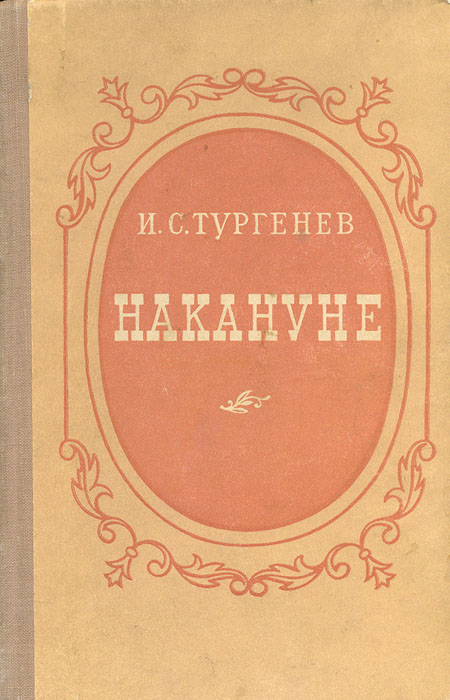 Накануне тургенев. Тургенев Иван Сергеевич накануне. Накануне Роман Тургенева. Накануне. Тургенев и.с.. Книга накануне (Тургенев и.).