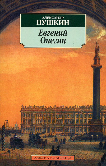 ЕвгенийОнегин|ПушкинАлександрСергеевич