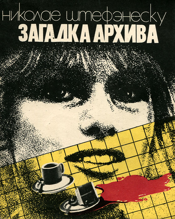 Николае Штефэнеску Загадка архива