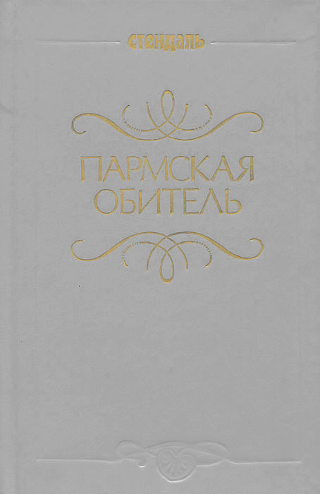 Пармская обитель краткое содержание. Стендаль Пармская обитель обложка книги. Пармская обитель монастырь. Пармская обитель. Роман. Обложка книги Пармская обитель Стендаль 1983.