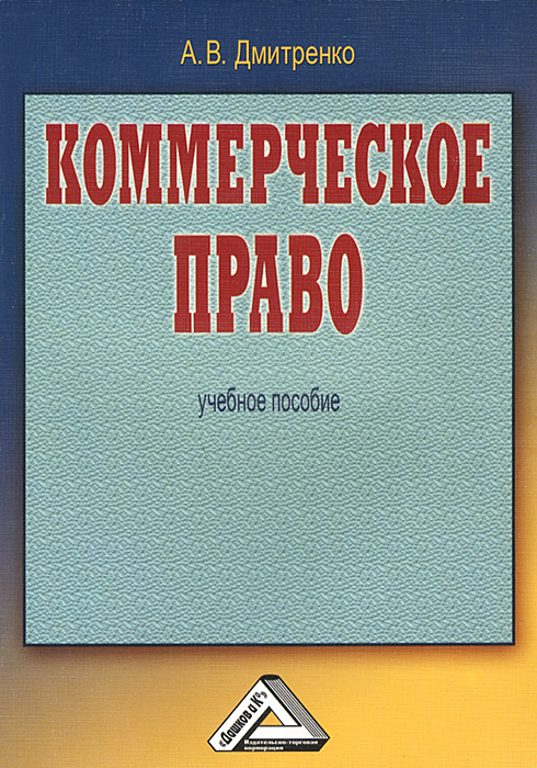 Гражданское право лекции. Коммерческое право институты. Коммерческое торговое право. Коммерческое право институты. Коммерческое право.