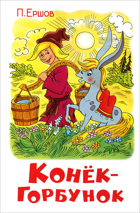Иллюстрация 6 из 31 для Конек-горбунок - Петр Ершов Лабиринт - книги. Источник: