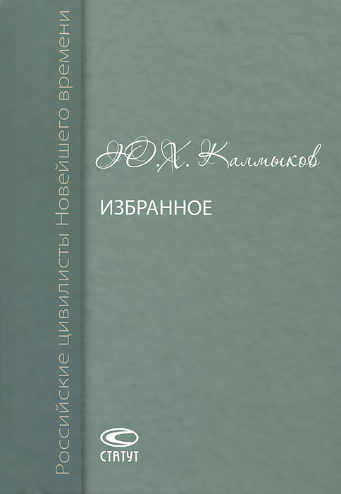 Х в а ю г и. Калмыков ю х избранное труды статьи выступления. Ю Х Калмыков гражданское право.