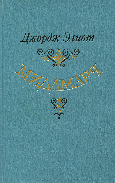 Мидлмарч картины провинциальной жизни джордж элиот книга