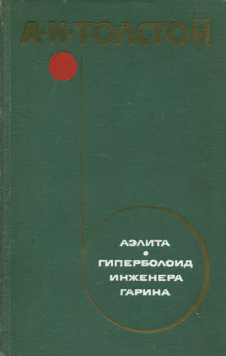 фото Аэлита. Гиперболоид инженера Гарина