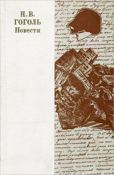 Прочитать повесть гоголя. Повести гоголя. н. в. гоголь. повести. повесть читать гоголя.