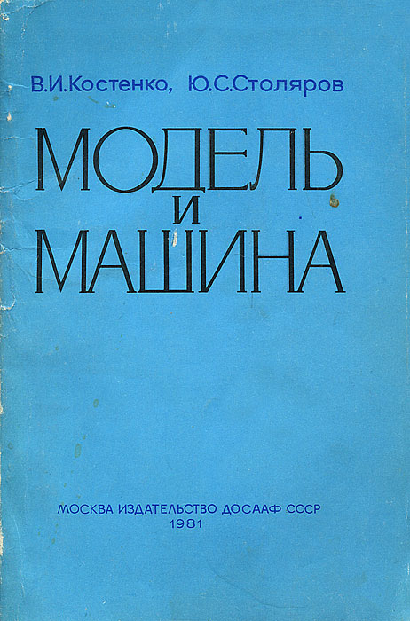 В. И. Костенко, Ю. С. Столяров Модель и машина