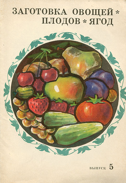 Заготовка плодов. Плодово-ягодный портрет. Плодово Ягодное Винтер. Плоды и ягоды книга Графика. Гост плоды и овощи