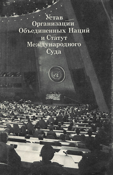 Ст 1 оон. Устав ООН от 26 июня 1945. Стату́т международного суда ООН. Статут международного суда ООН кратко. Ст 38 статута международного суда ООН.