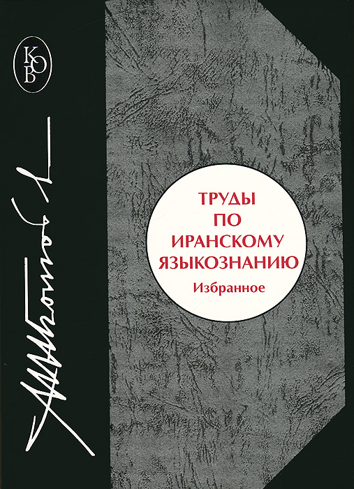 Труды по иранскому языкознанию. Избранное