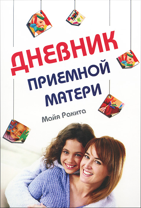 Дневник приемной мамы яндекс дзен