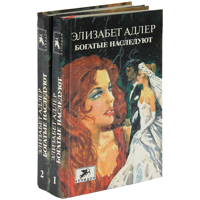 Читать книги элизабет адлер. Богатые наследуют Элизабет Адлер. Элизабет Адлер писательница. Богатые наследуют. Книги Элизабет Адлер.