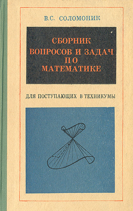 Сборник вопросов. Соломоник сборник вопросов и задач по математике. Соломоник пособие для поступающих в техникумы. Литература сборник вопросов.ю. Классификация Соломоника.