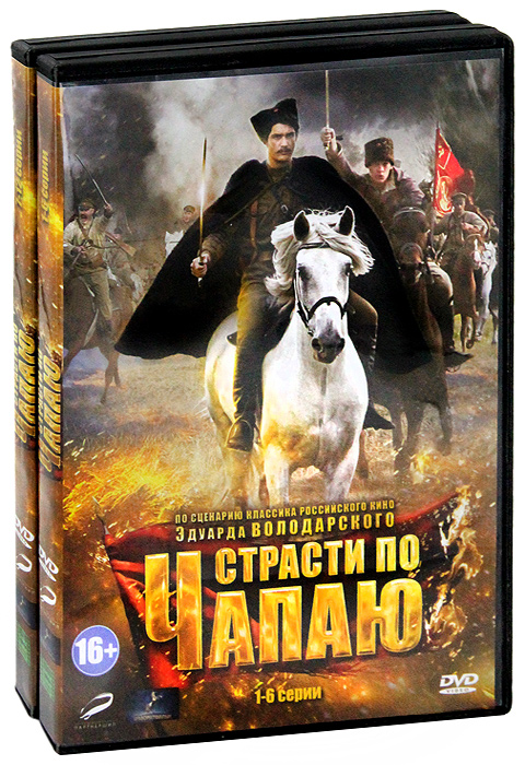 Страсти по Чапаю: Серии 1-12 (2 DVD)