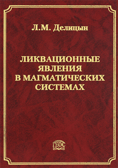 Ликвационные явления в магматических системах