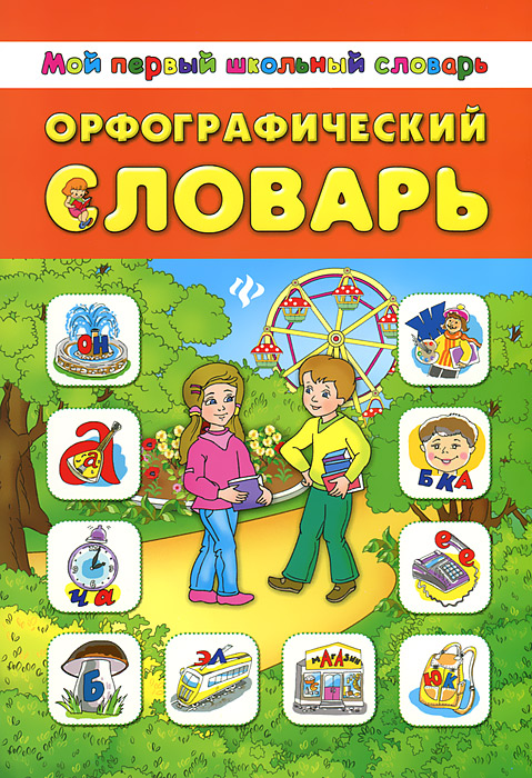 Орфографический словарь - купить книги на русском языке в DomKnigi в Европе