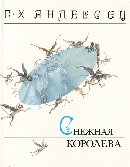 Снежная королева фото книги