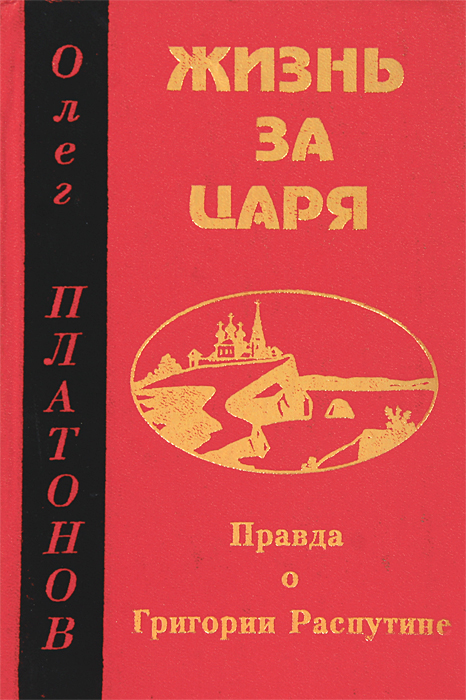 Бестселлер жизнь. Платонов, о. а. жизнь за царя. Правда о Григории Распутине [.