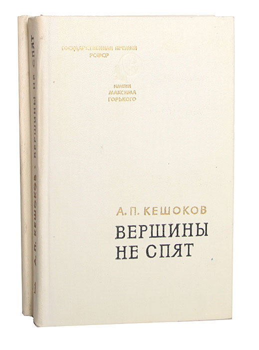 Алим книги. Алим Кешоков вершины не спят. Кешоков Алим книги. Али́м Пшемахович Кешо́ков. Кешоков а. п..