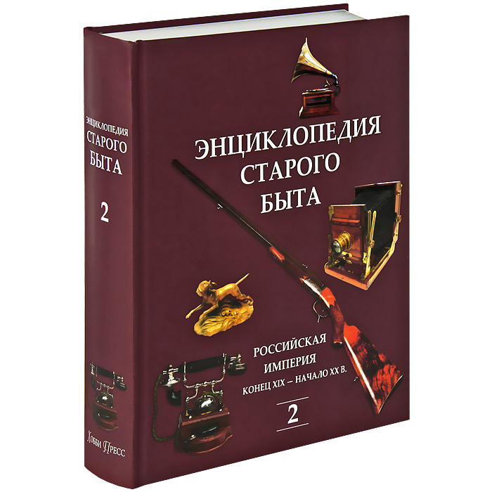 Энциклопедия. Энциклопедия старого быта. Старые энциклопедии. Книга энциклопедия быта.