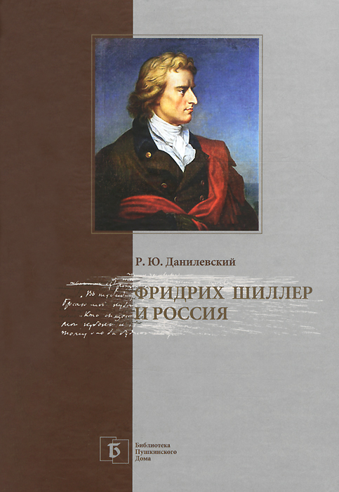 Характеристики Фридрих Шиллер и Россия, подробное описание товара ...