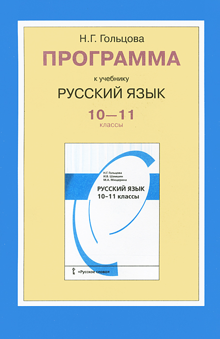 Гольцова 10 11 класс русский язык таблица Русский язык. 10-11 классы. Рабочая программа к учебнику Н. Г. Гольцовой, И. В. 