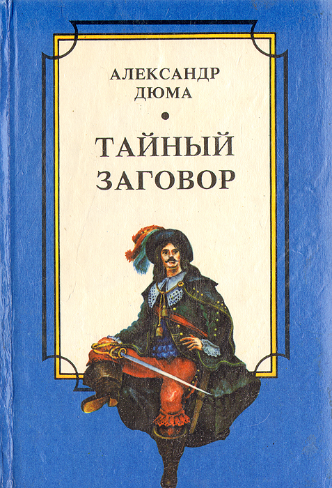 Тайный заговор . . Дюма Александр | Дюма Александр