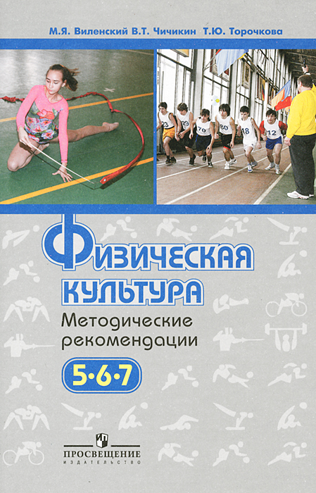 Учебник Физическая культура 5-7 класс М.Я. Виленский Текст (Zaxohep)