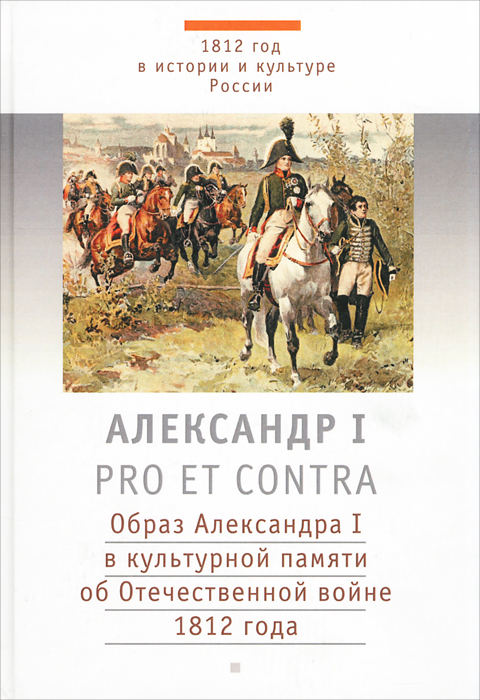 Роковой 1812 Год Книга Лебедев Купить