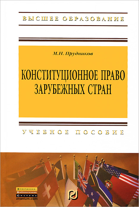 Конституционное право зарубежных стран