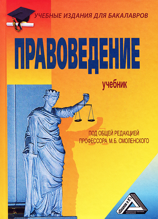 Марина Мархгейм,Евгений Тонков,В. Третьяков,А. Меликян,С. Мерзаканов,Михаил Смоленский Правоведение Марина Мархгейм,Евгений Тонков,В. Третьяков,А. Меликян,С. Мерзаканов,Михаил Смоленский Правоведение