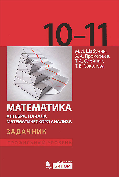 Фото учебника по математике 10 класс Математика. 10-11 классы. Алгебра. Начала математического анализа. Задачник - ку