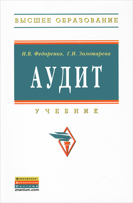 Аудит озон. Аудит книга. Книги по аудиту. Аудит СПО учебник. Учебник аудит голубой.