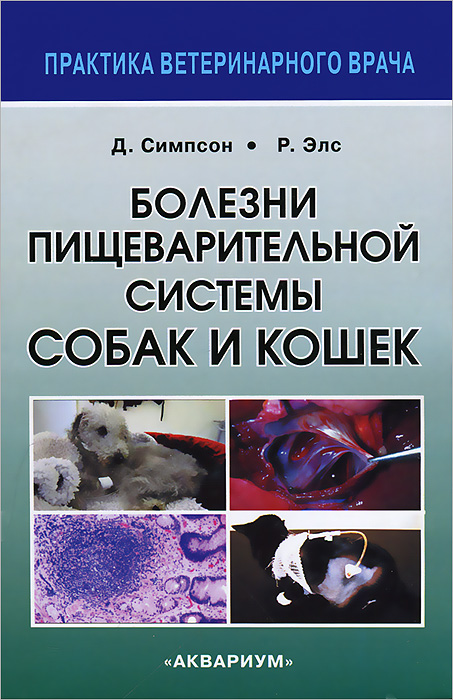 Болезни пищеварительной системы собак и кошек. | Симпсон Джеймс У., Элс Родерик У.