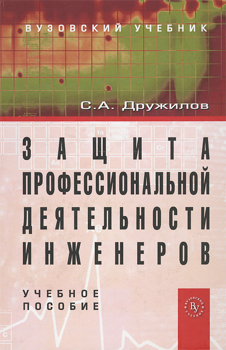 Защита профессиональной деятельности инженеров