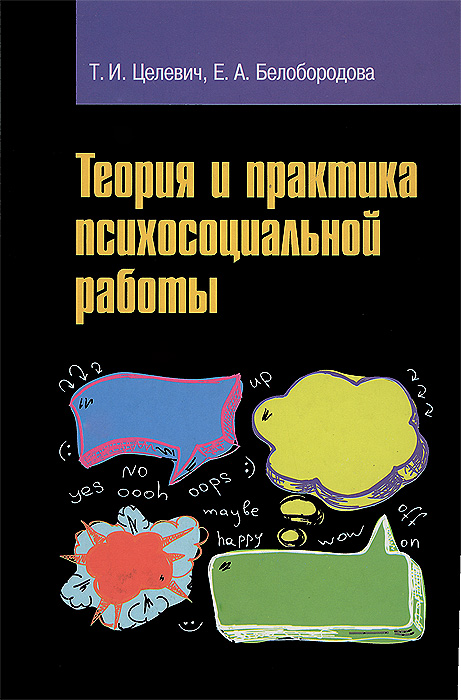 Теория и практика психосоциальной работы - купить с доставкой по