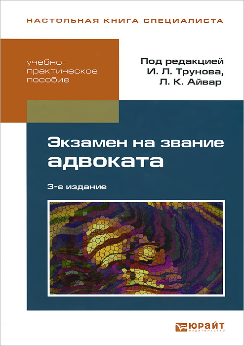 Практическое пособие юриста. Пособие с практическими заданиями. Экзамены на юриста. Как стать юристом книга. Практическое пособие юриста.