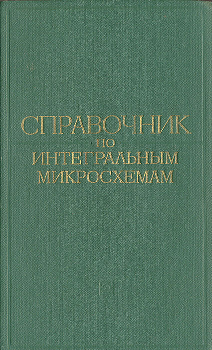 Сергей Якубовский,Николай Барканов,Борис Вородин,Борис Тарабрин Справочник по интегральным микросхемам Сергей Якубовский,Николай Барканов,Борис Вородин,Борис Тарабрин Справочник по интегральным микросхемам