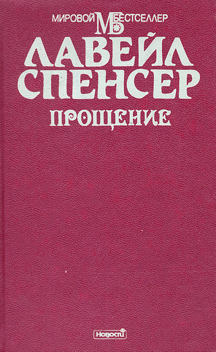 Прощение | Спенсер Лавейл