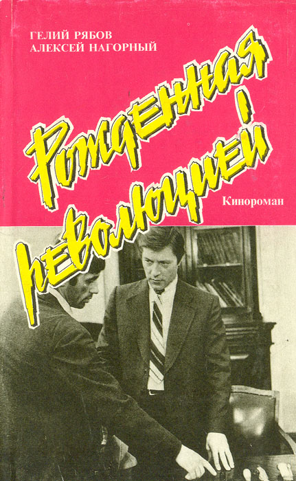 повесть об уголовном розыске. алексея нагорного и гелия рябова «повесть об уголовном розыске». повесть об уголовном розыске книга обложка. повесть об уголовном розыске. повесть об уголовном розыске.