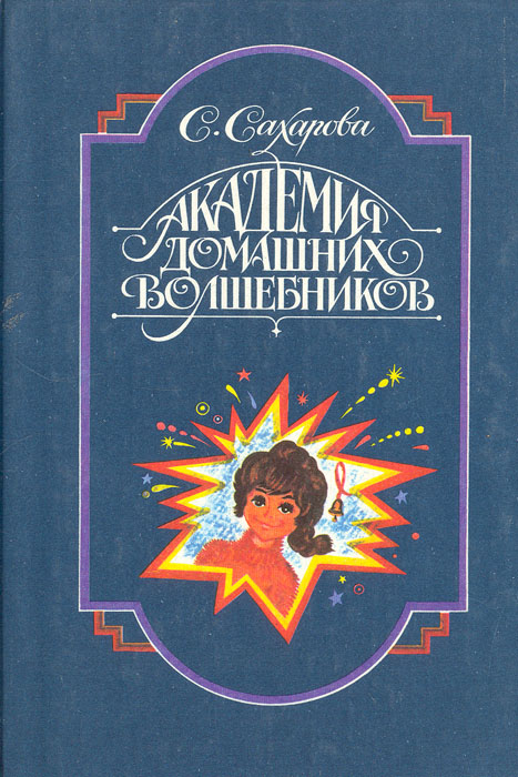 Академия домашних волшебников читать онлайн с картинками