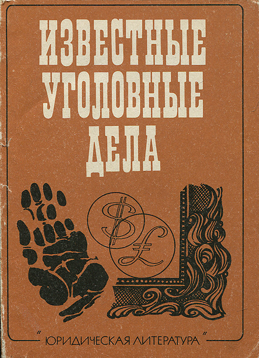 известные уголовные дела. известные уголовные дела. судебные ораторы россии. известные уголовные дела. известные уголовные дела.